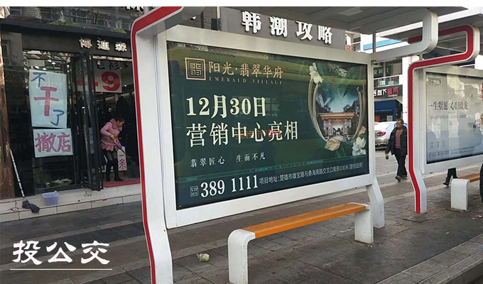 楚雄公交候车亭广告.jpg 楚雄公交候车亭广告.jpg